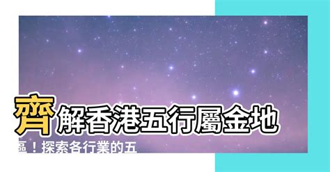 香港五行屬火|【香港十八區五行】探索香港十八區五行奧秘：解構香港五行屬性。